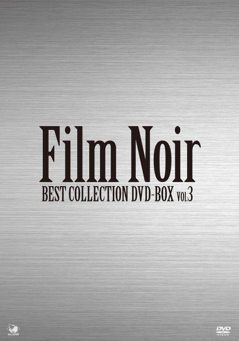 【中古-非常に良い】フィルムノワール ベストコレクションDVD-BOX Vol.3