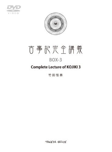 【中古-非常に良い】古事記完全講義 BOX-3|IINEX