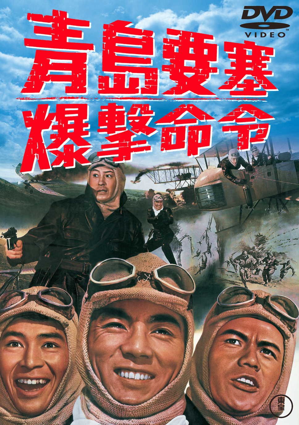 【中古-非常に良い】青島要塞爆撃命令 [東宝DVDシネマファンクラブ]
