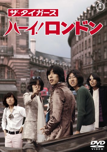 【中古-非常に良い】ザ・タイガース ハーイ! ロンドン [東宝DVDシネマファンクラブ]