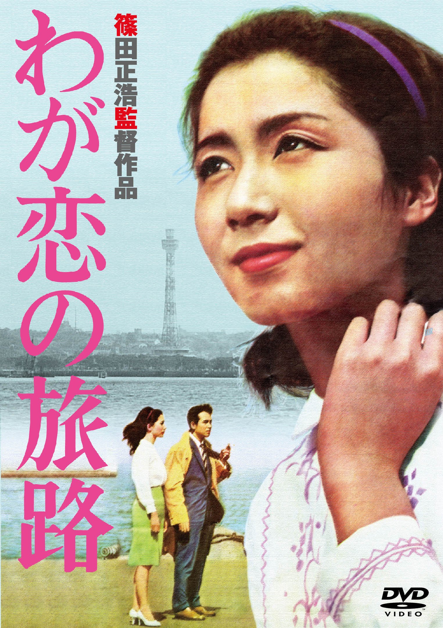 【中古-非常に良い】あの頃映画 「わが恋の旅路」 [DVD]