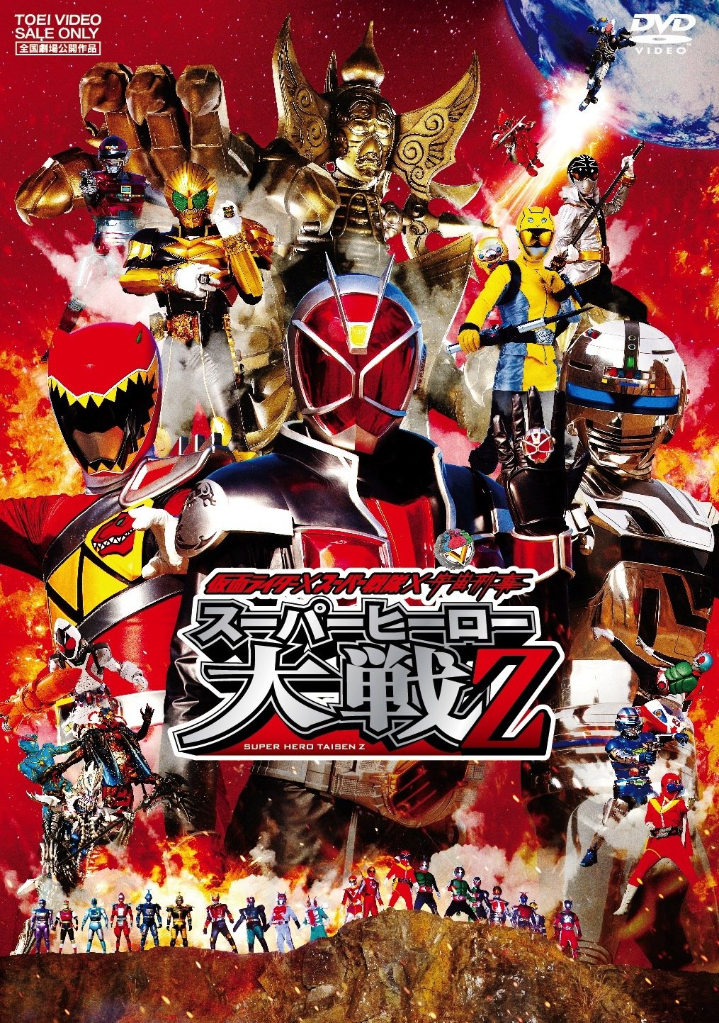 【中古-非常に良い】仮面ライダー×スーパー戦隊×宇宙刑事 スーパーヒーロー大戦Z [DVD]