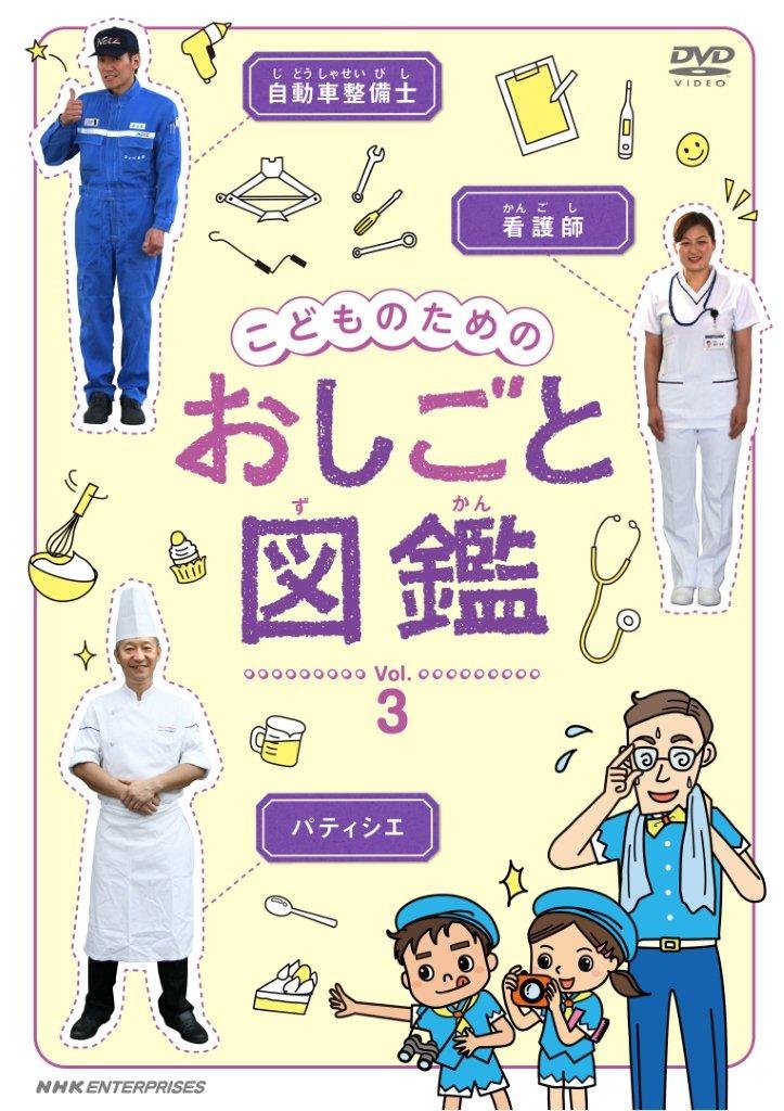 【中古-非常に良い】こどものための おしごと図鑑 vol.3 [DVD]｜IINEX