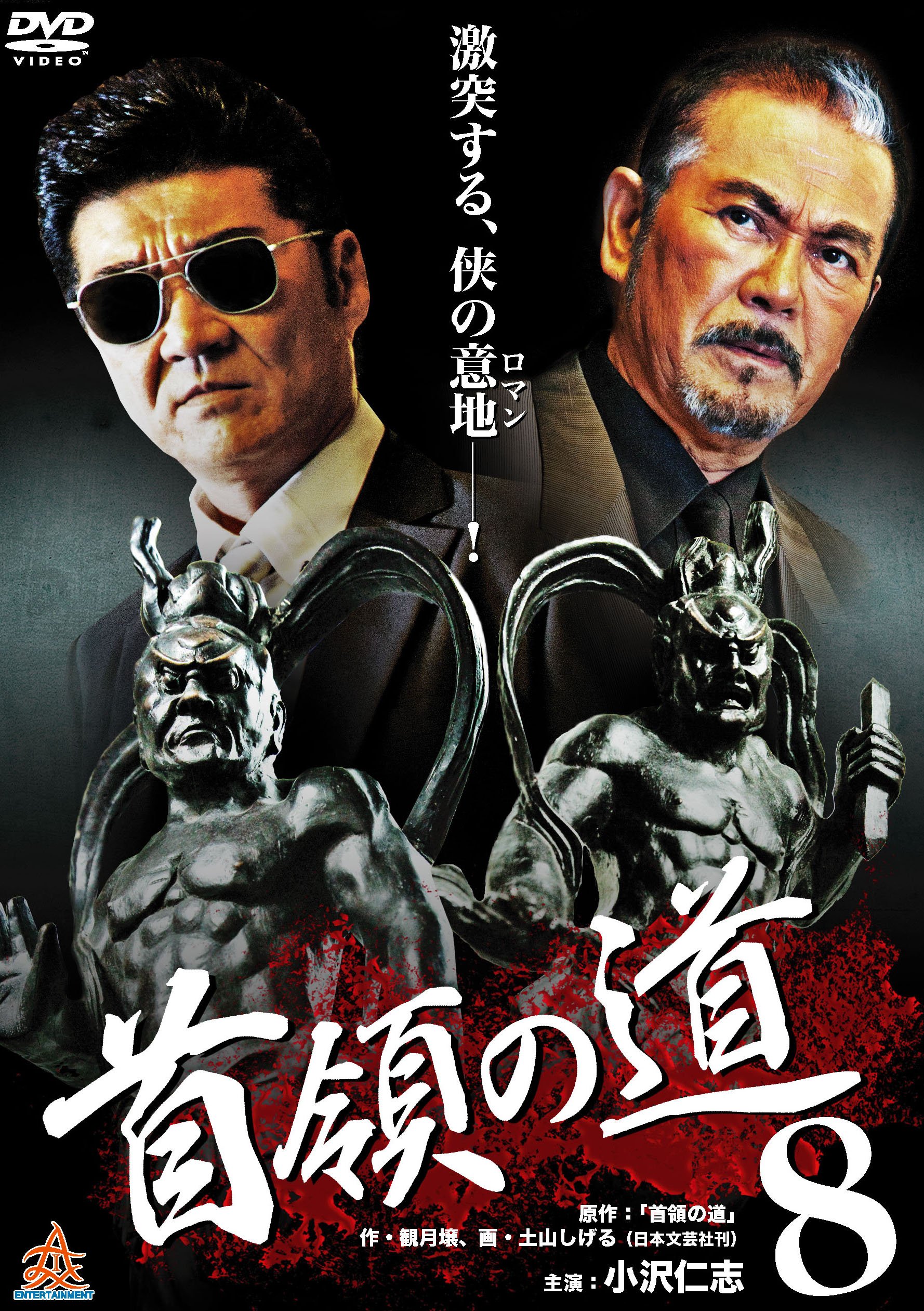 【中古-非常に良い】首領の道8 [DVD]