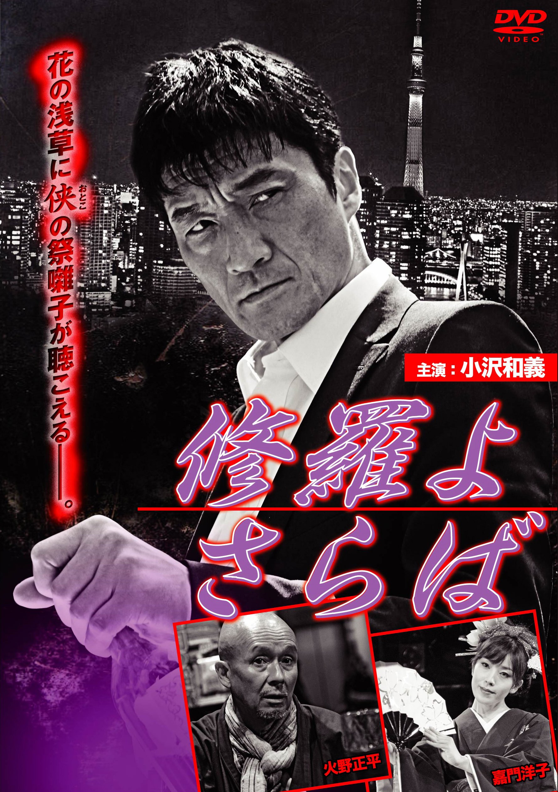 【中古-非常に良い】修羅よ さらば [DVD]