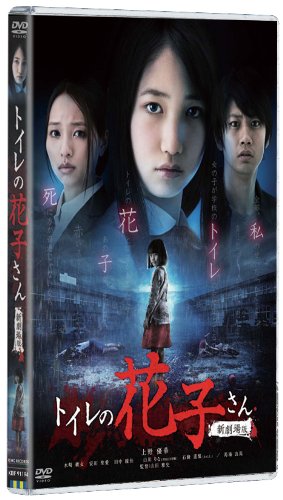 【中古-非常に良い】トイレの花子さん新劇場版 コレクターズ・エディション [DVD]