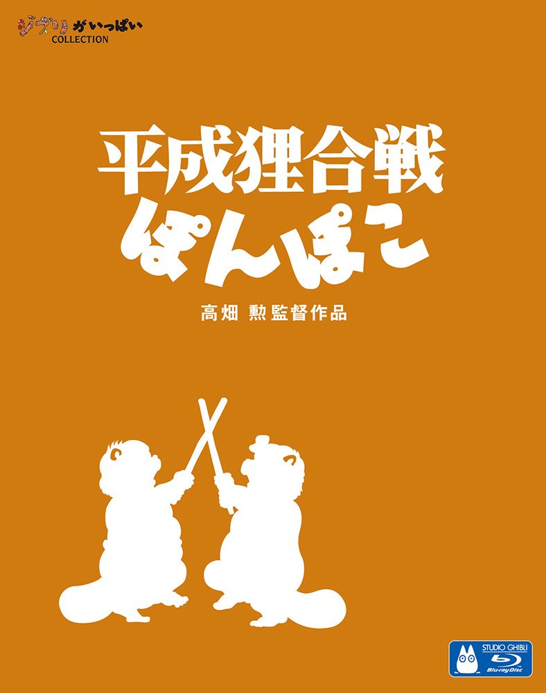 【中古-非常に良い】平成狸合戦ぽんぽこ [Blu-ray]