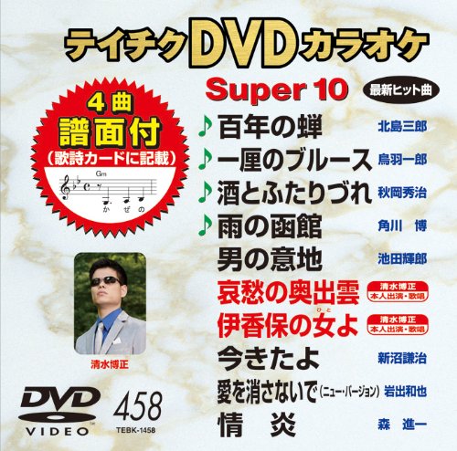 【中古-非常に良い】テイチクDVDカラオケ スーパー10(458)