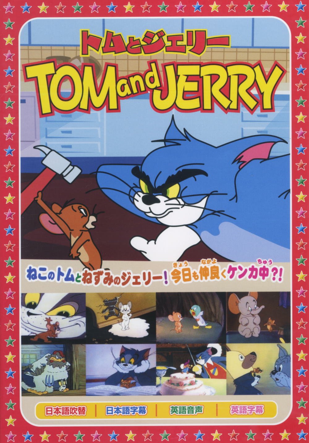 【中古-非常に良い】トムとジェリー コレクション DVD10枚組 79話収録 AAS-001-010S