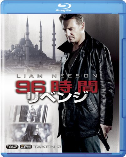 【中古-非常に良い】96時間/リベンジ (Taken 2) [Blu-ray]
