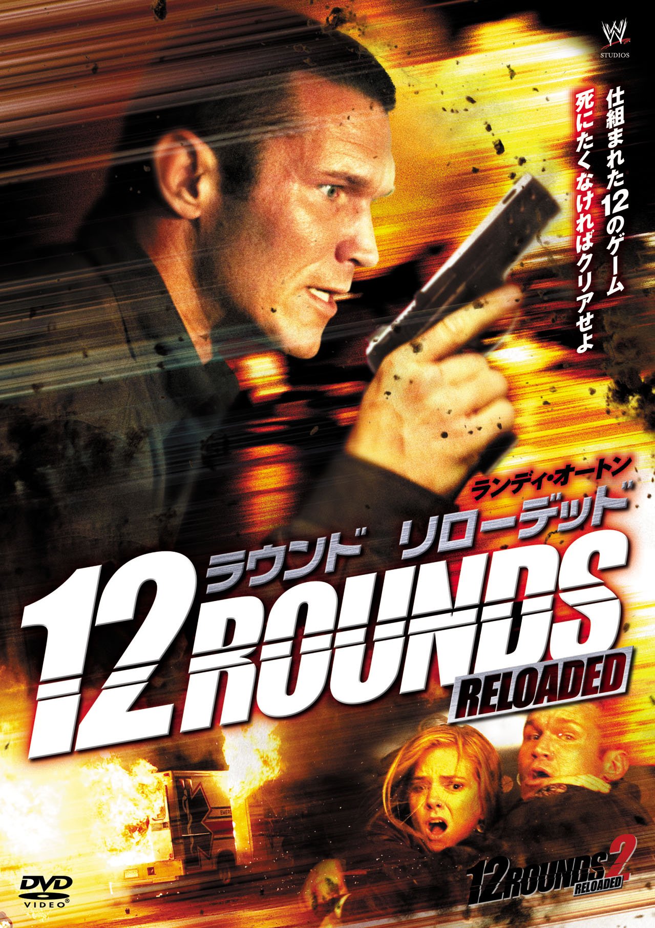 【中古-非常に良い】12 ラウンド/リローデッド [DVD]
