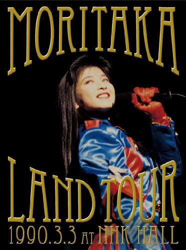 【中古-非常に良い】森高ランド・ツアー1990.3.3 at NHKホール(DVD+2CD)