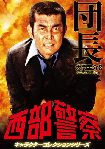 【中古-非常に良い】西部警察 キャラクターコレクション 団長(3) 大門圭介(渡哲也) [DVD] 5,878円