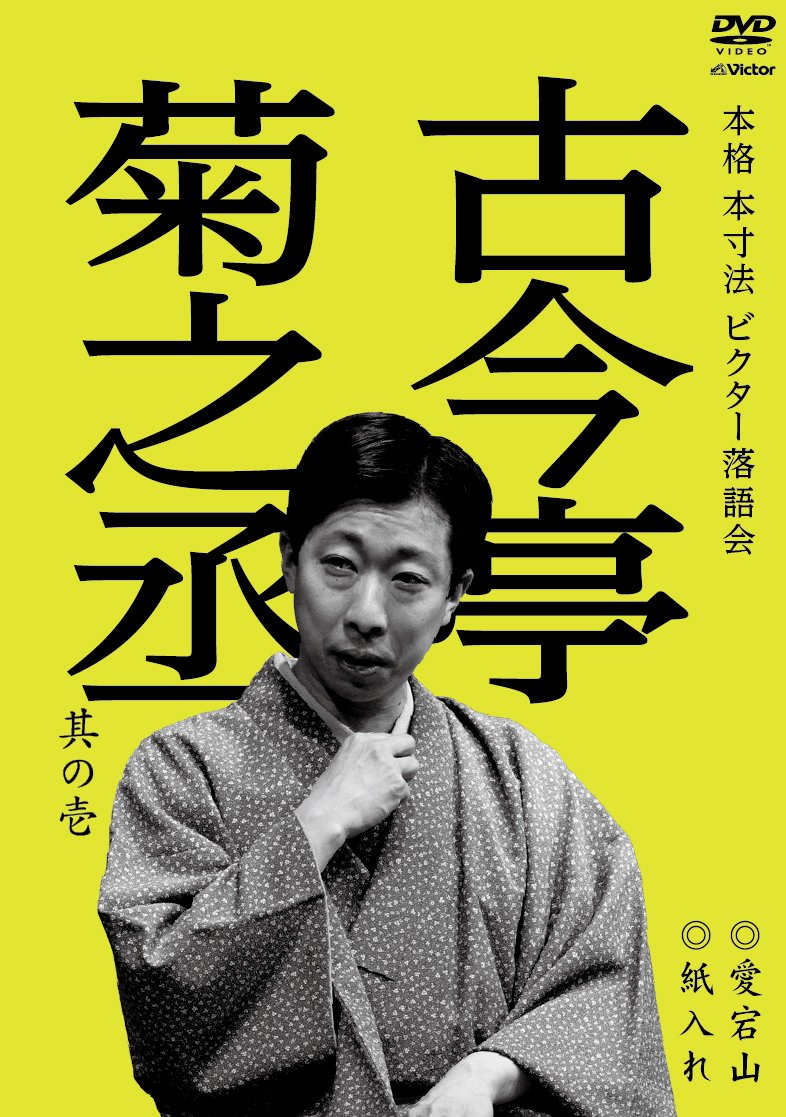 【中古-非常に良い】本格 本寸法 ビクター落語会 古今亭菊之丞 其の壱 愛宕山/紙入れ [DVD]｜IINEX