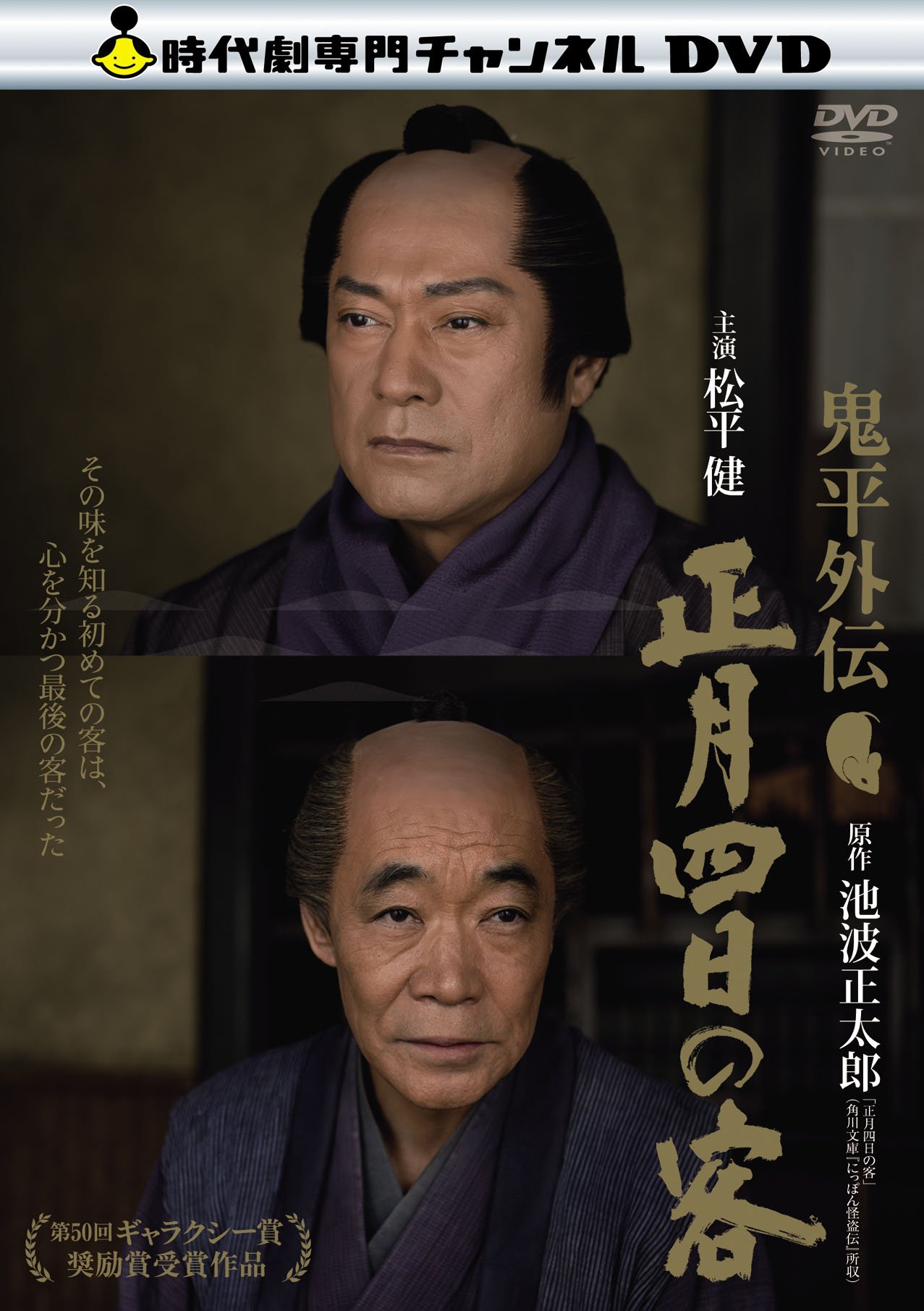 【中古-非常に良い】鬼平外伝 正月四日の客 [DVD]