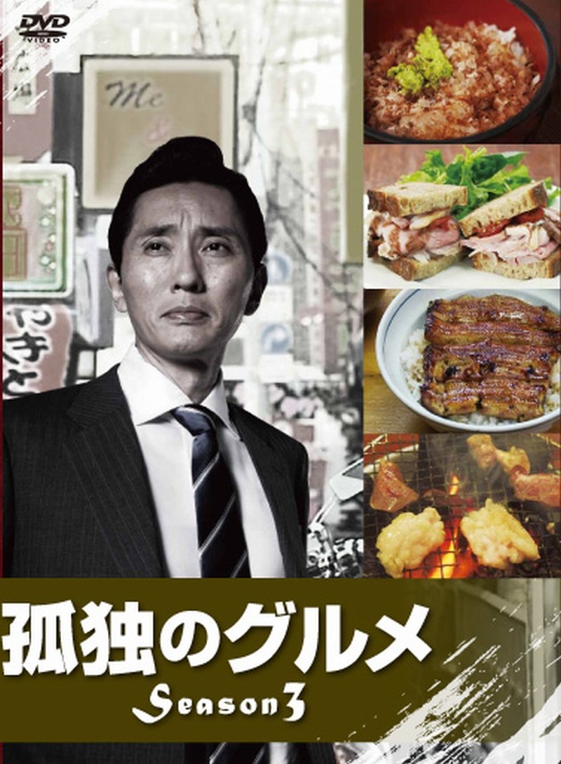【中古-非常に良い】孤独のグルメ Season3 DVD-BOX