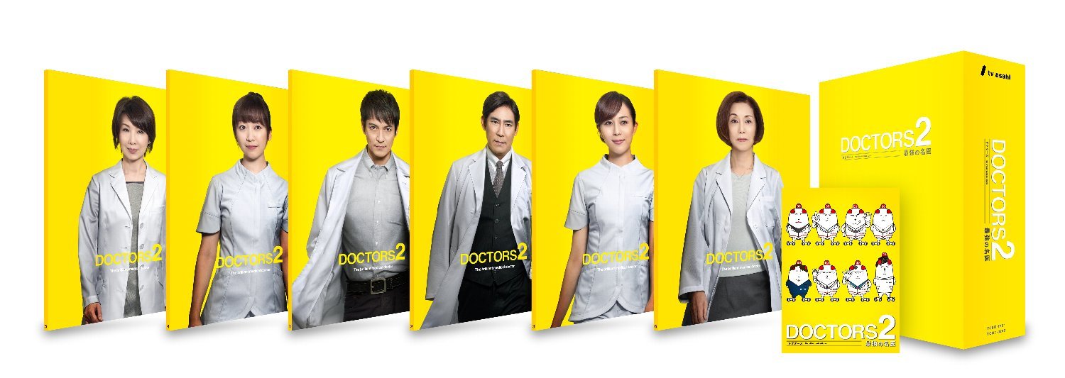 【中古-非常に良い】DOCTORS 2 最強の名医 DVD-BOX|IINEX