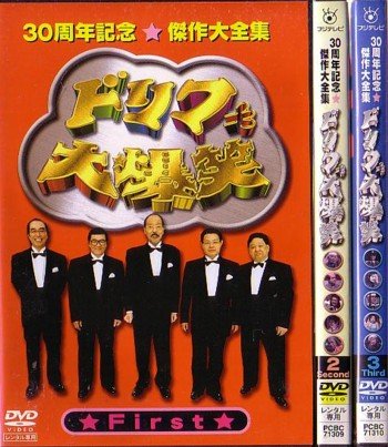 【中古-非常に良い】ドリフ大爆笑 30周年記念傑作大全集 [レンタル落ち] (全3巻) [マーケットプレイス DVDセット商品]｜IINEX