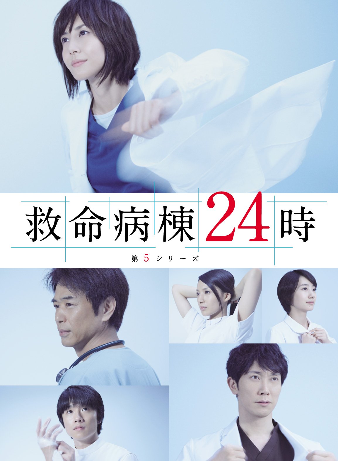 【中古-非常に良い】救命病棟24時 第5シリーズ Blu-ray BOX