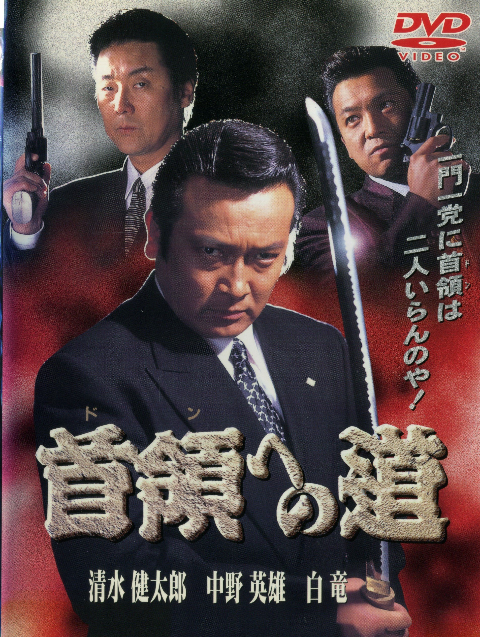 【中古-非常に良い】首領への道 [レンタル落ち] (全24巻) [マーケットプレイス DVDセット商品]｜IINEX