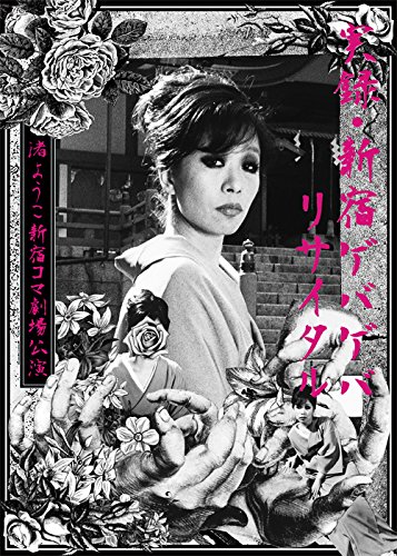 【中古-非常に良い】実録・新宿ゲバゲバリサイタル~渚ようこ 新宿コマ劇場公演~(生産限定盤) [DVD]｜IINEX