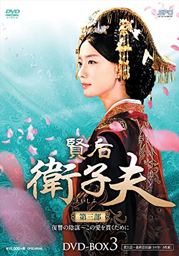 【中古-非常に良い】賢后 衛子夫 DVD-BOX3|IINEX