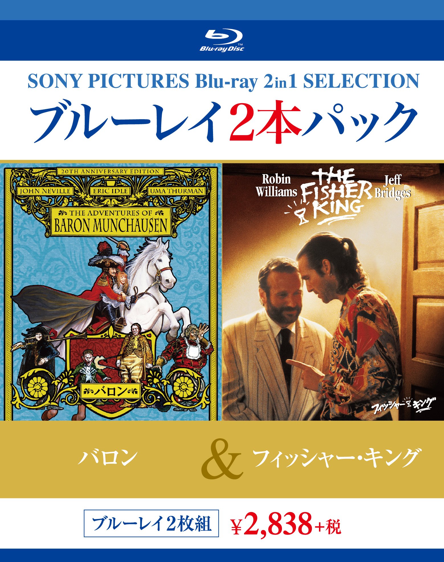 【中古-非常に良い】ブルーレイ2枚パック バロン/フィッシャー・キング [Blu-ray]