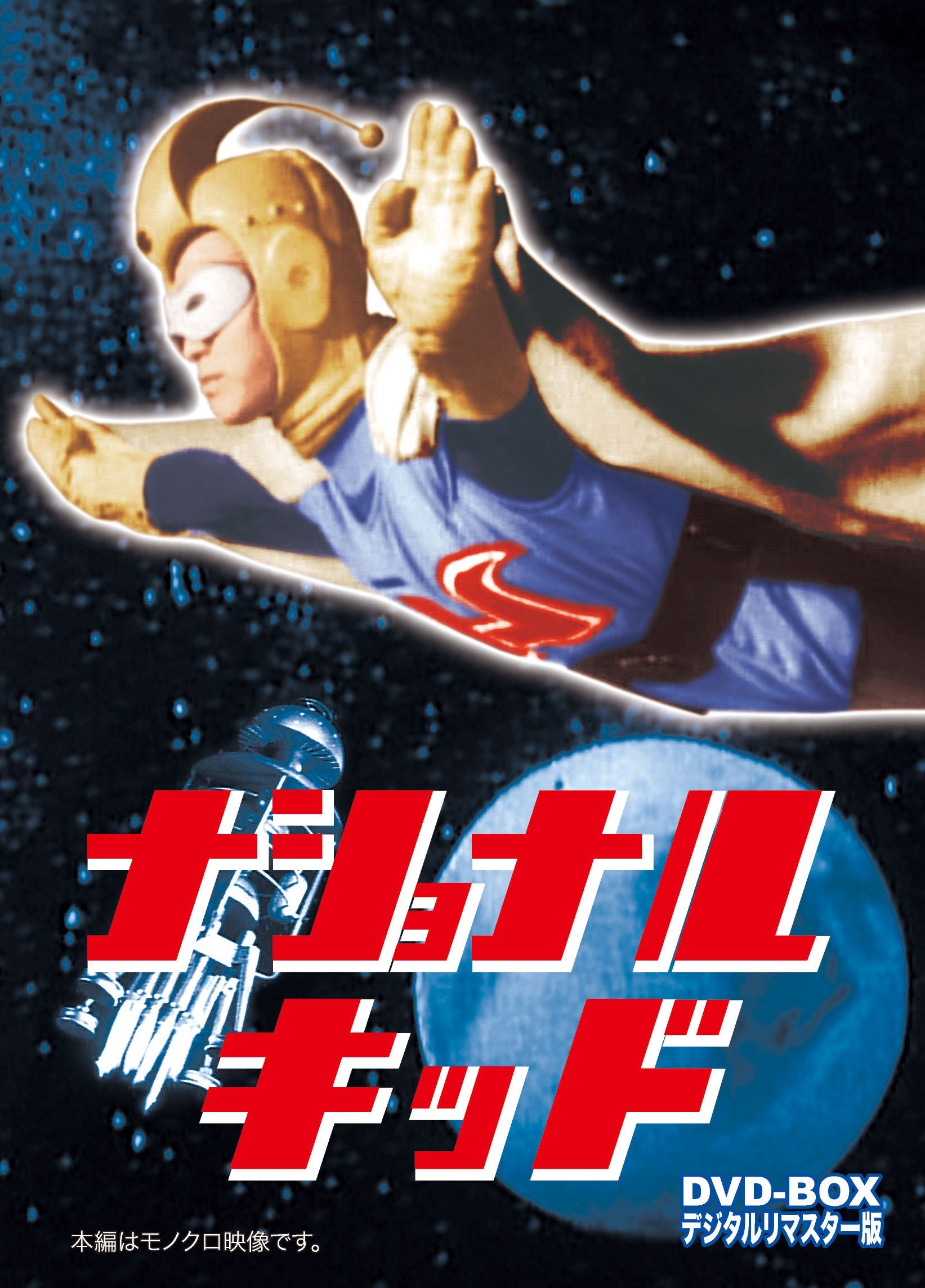 【中古-非常に良い】ナショナルキッド DVD-BOX デジタルリマスター版|IINEX