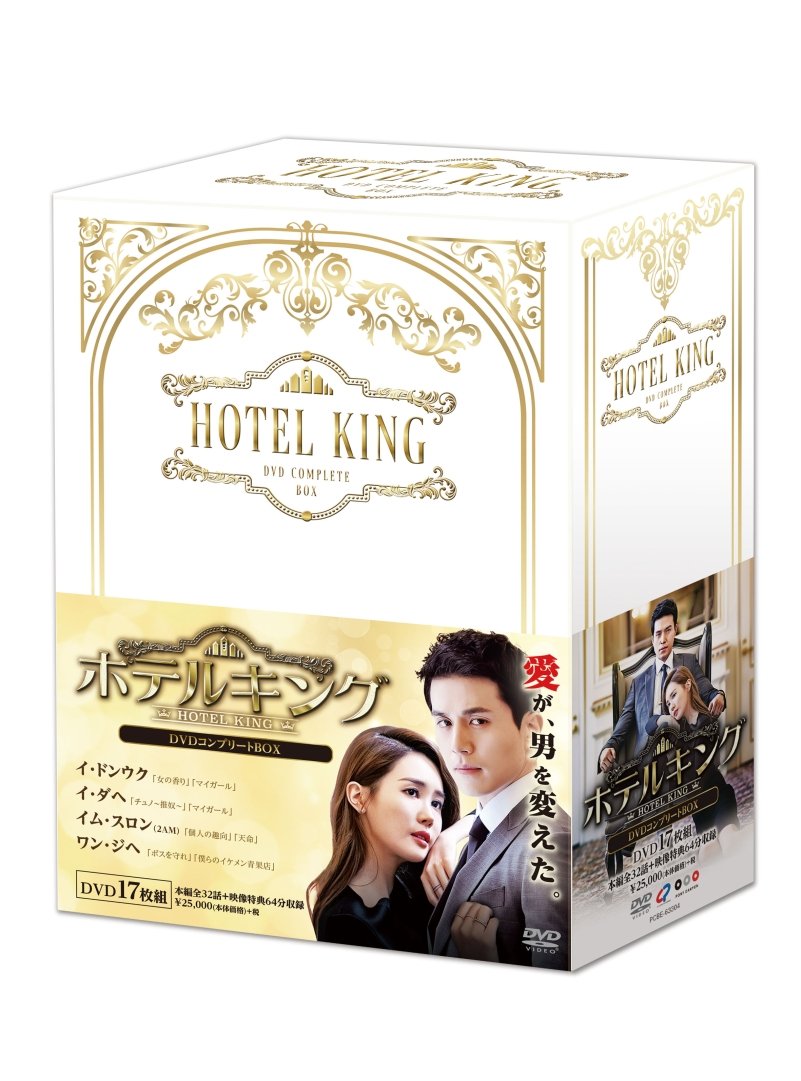 【中古-非常に良い】ホテルキング DVDコンプリートBOX｜IINEX