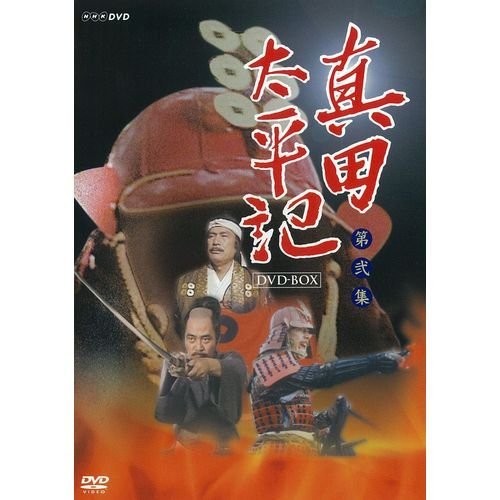 【中古-非常に良い】渡瀬恒彦主演 真田太平記 完全版 第弐集 DVD-BOX 全6枚【NHKスクエア限定商品】｜IINEX