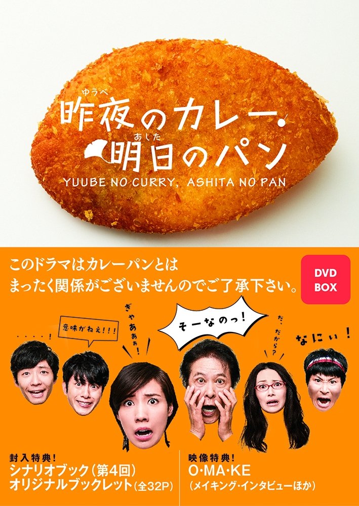 【中古-非常に良い】昨夜のカレー、明日のパン DVD-BOX｜IINEX