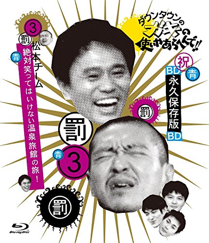【中古-非常に良い】ダウンタウンのガキの使いやあらへんで!! ~ブルーレイシリーズ(3)~ 松本チーム 絶対笑ってはいけない温泉旅館の旅! [Blu-ray]