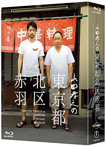 【中古-非常に良い】山田孝之の東京都北区赤羽 Blu-ray BOX(初回限定:スペシャルナイト応募抽選券ハガキ封入)