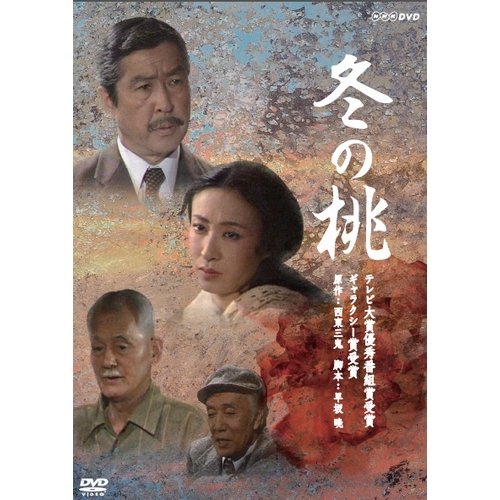 【中古-非常に良い】小林桂樹主演 冬の桃 DVD-BOX 全2枚セット|IINEX