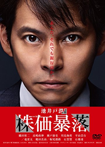 【中古-非常に良い】連続ドラマW 株価暴落 DVD BOX