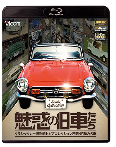 【中古-非常に良い】魅惑の旧車たち クラシックカー博物館セピアコレクション所蔵・昭和の名車【Blu-ray Disc】