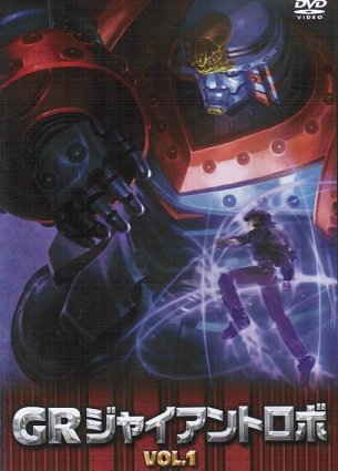 【中古-非常に良い】ジャイアントロボ 「GR-GIANT ROBO-」[レンタル落ち] （全7巻セット） [マーケットプレイス DVDセット]