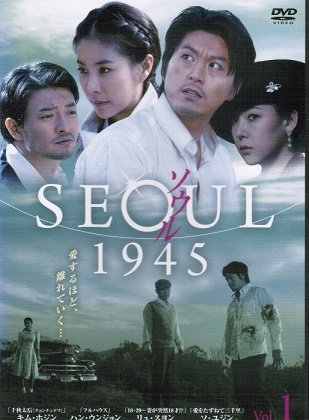 【中古-非常に良い】ソウル SEOUL 1945 [レンタル落ち] （全35巻セット） [マーケットプレイス DVDセット]