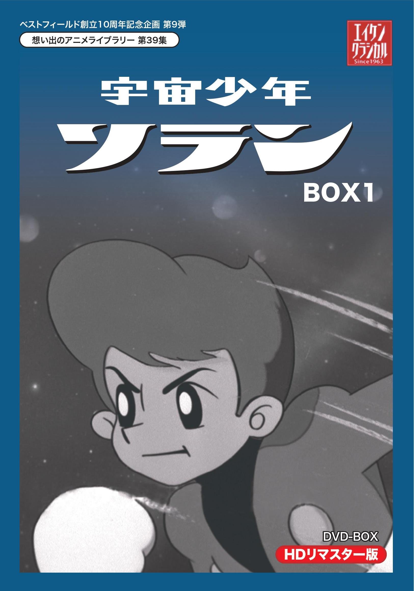 【中古-非常に良い】ベストフィールド創立10周年記念企画第9弾 宇宙少年ソラン HDリマスター DVD-BOX BOX1【想い出のアニメライブラリー 第39集】