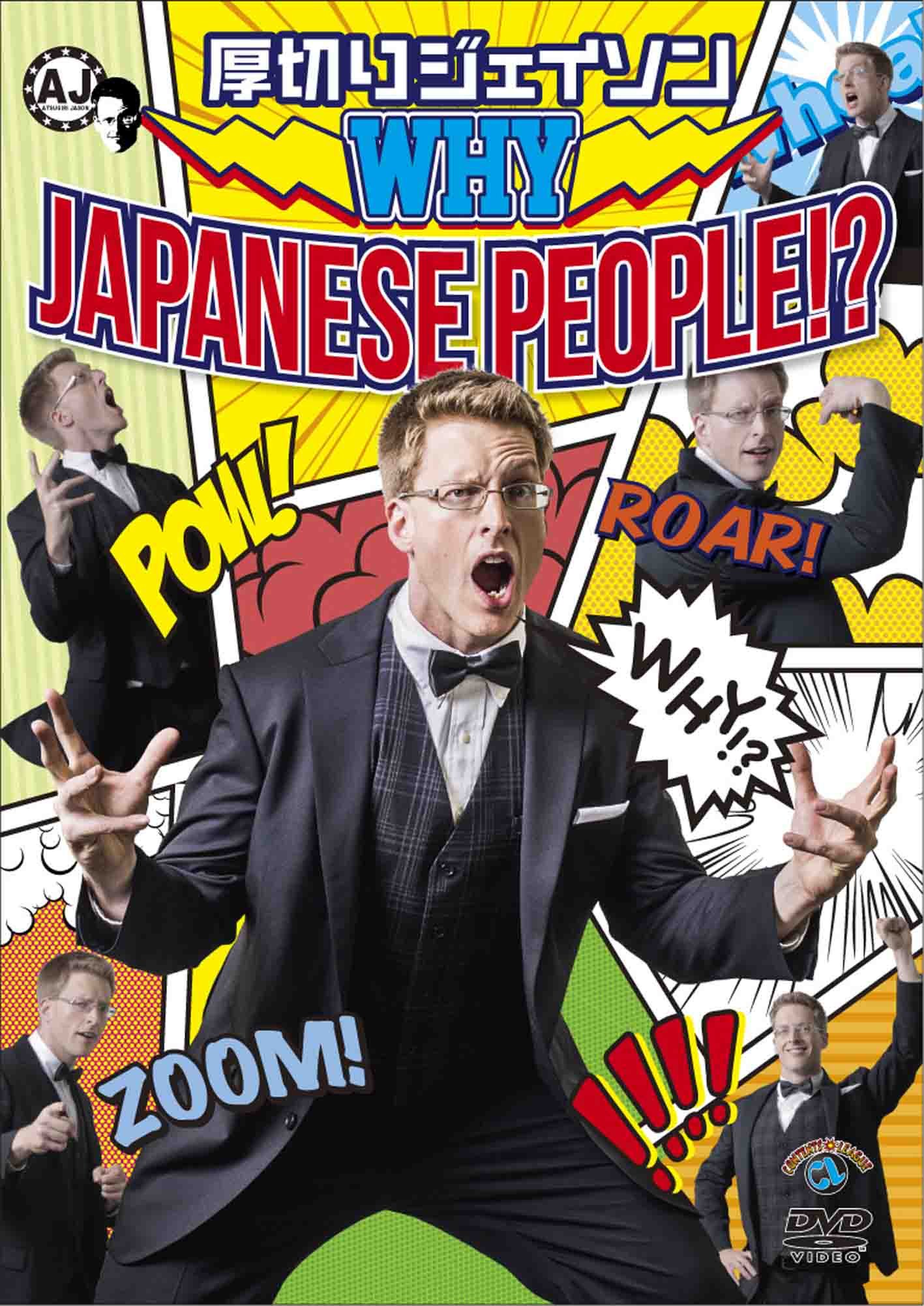 【中古-非常に良い】WHY JAPANESE PEOPLE!? [DVD]