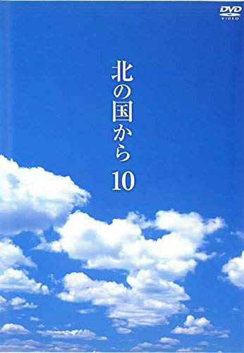 【中古-非常に良い】北の国から 10 [レンタル落ち]｜IINEX