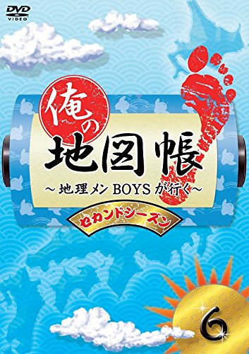 【中古-非常に良い】俺の地図帳～地理メンBOYSが行く～ セカンドシーズン6 [DVD]｜IINEX