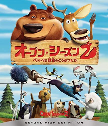 【中古-非常に良い】オープン・シーズン2 ペットVS野生のどうぶつたち [Blu-ray]｜IINEX