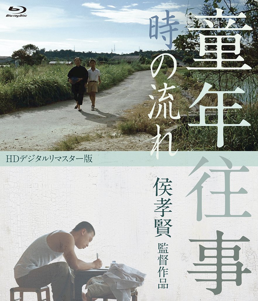【中古-非常に良い】童年往事　時の流れ　＜HDデジタルリマスター版＞ [Blu-ray]｜IINEX