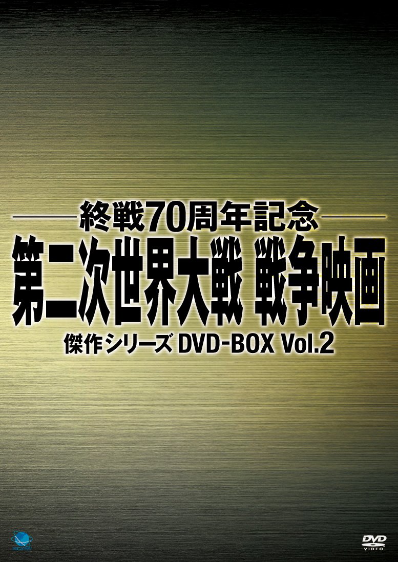 【中古-非常に良い】戦後70周年記念戦争映画 DVD-BOX2