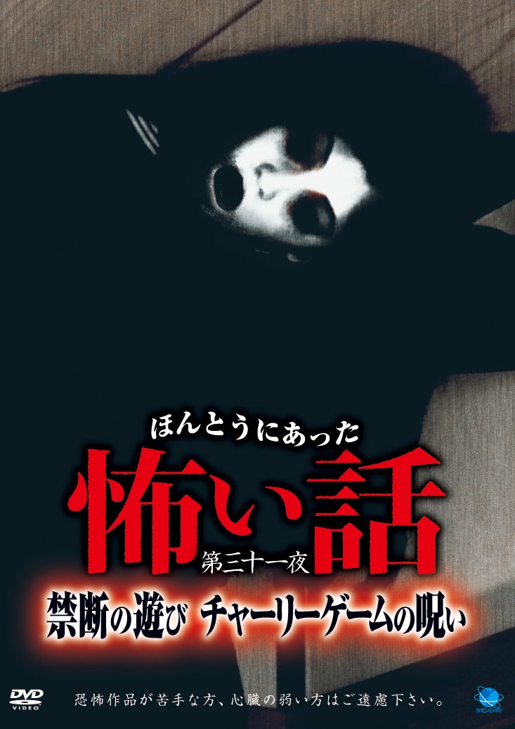 【中古-非常に良い】ほんとうにあった怖い話 第三十一夜 禁断の遊び チャーリーゲームの呪い [DVD] 7,606円