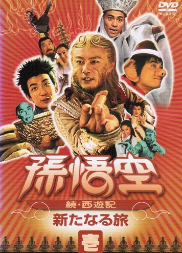 【中古-非常に良い】孫悟空~続・西遊記~ [レンタル落ち] （全7巻セット） [マーケットプレイス DVDセット]
