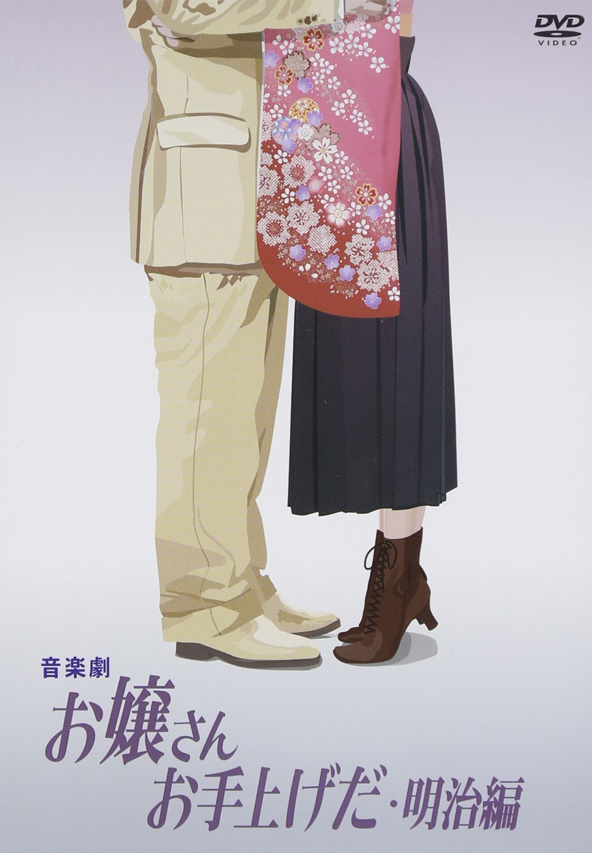 【中古-非常に良い】音楽劇 お嬢さんお手上げだ・明治編 [DVD]