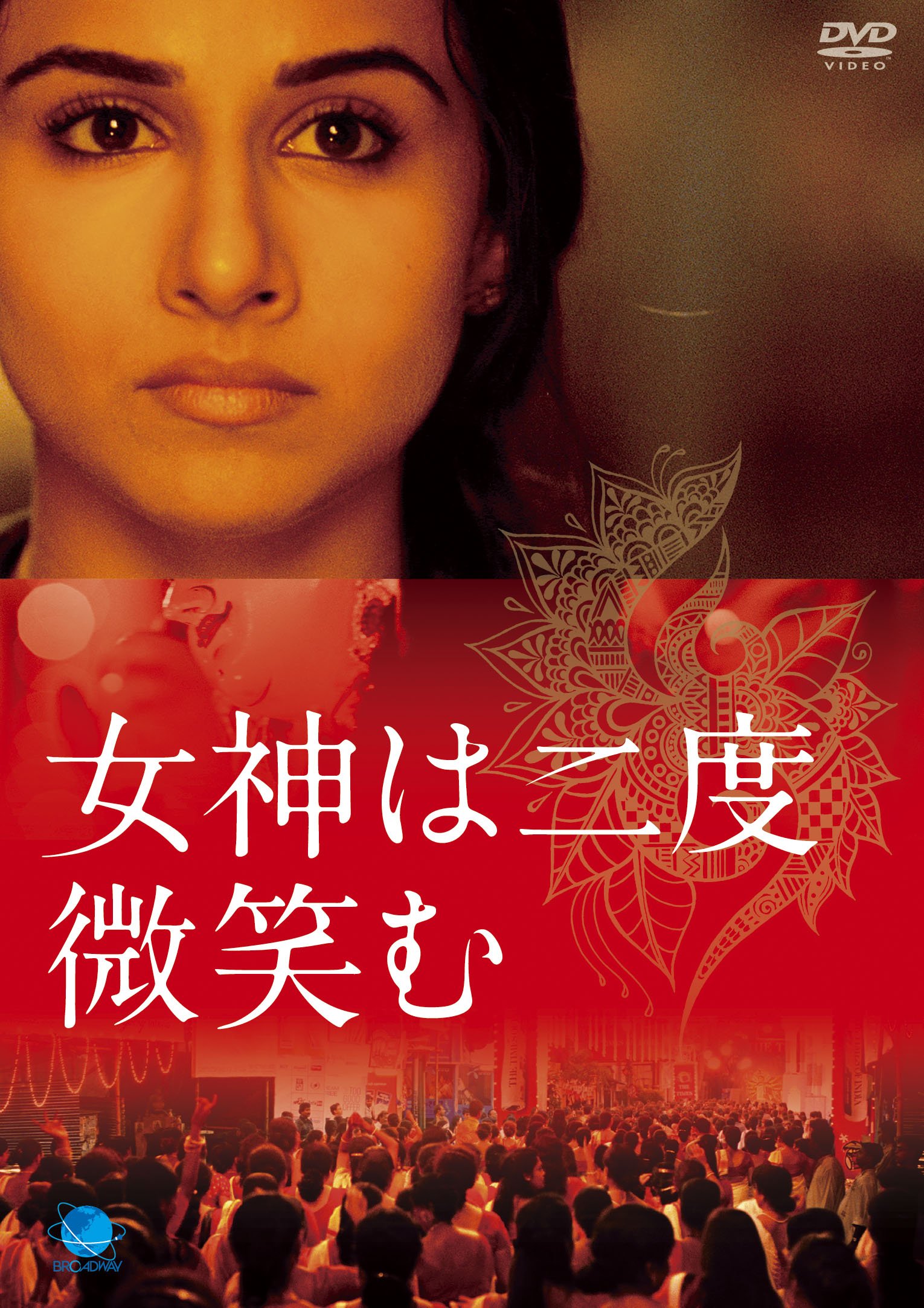 【中古-非常に良い】女神は二度微笑む [DVD]