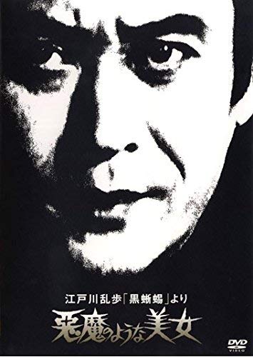 【中古-非常に良い】江戸川乱歩 黒蜥蜴 より 悪魔のような美女 [レンタル落ち]｜IINEX
